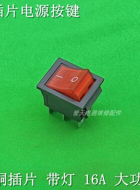 电锅电源按钮开关纯铜插片