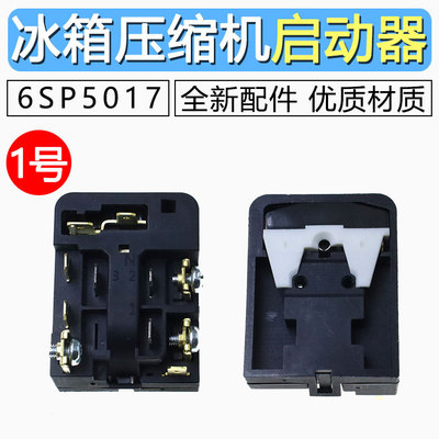 6SP5017冰箱压缩机启动器