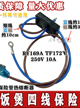 电压力锅配件RY169A Tf172℃热熔断器4线温度保险管10A保险丝
