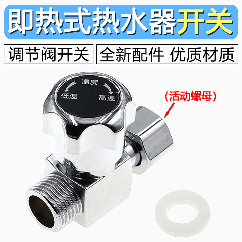 通用型即热式电热水器调温阀