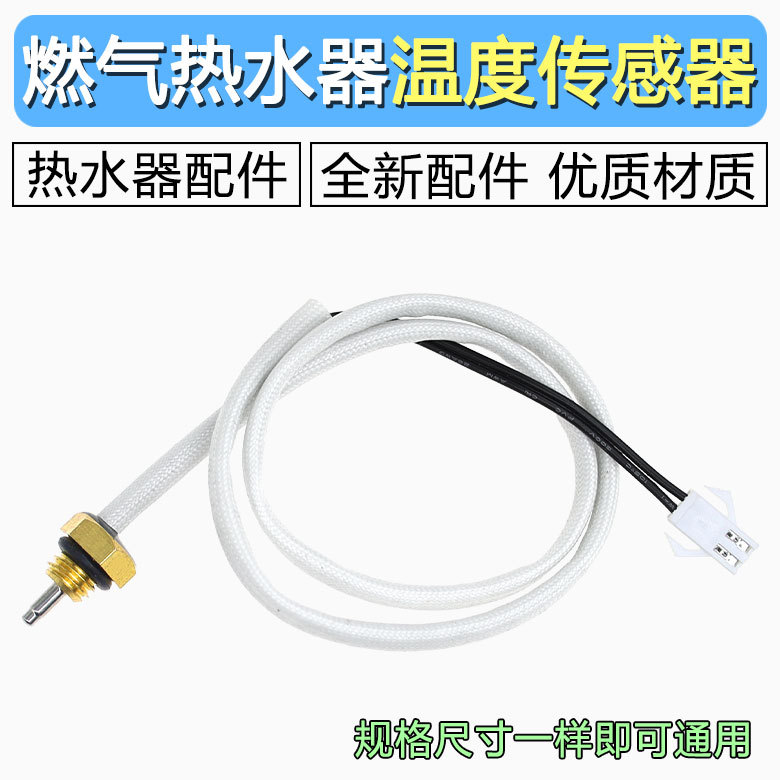 适用美的燃气热水器温度传感器