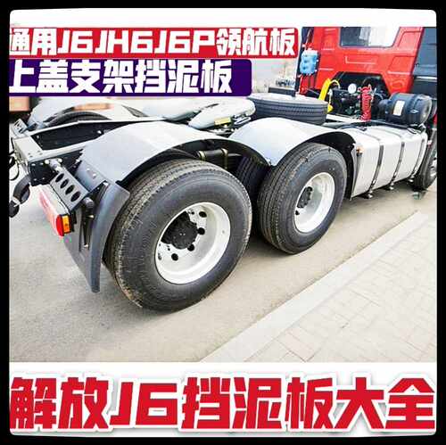 解放J6领航版J6PJH6后轮挡泥板加装封闭挡泥瓦弹性胶上盖板及支架