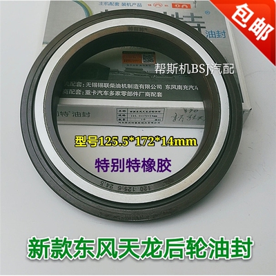 适用于东风天龙后轮油封125.5-172-14新款天龙485后轮油封3104080