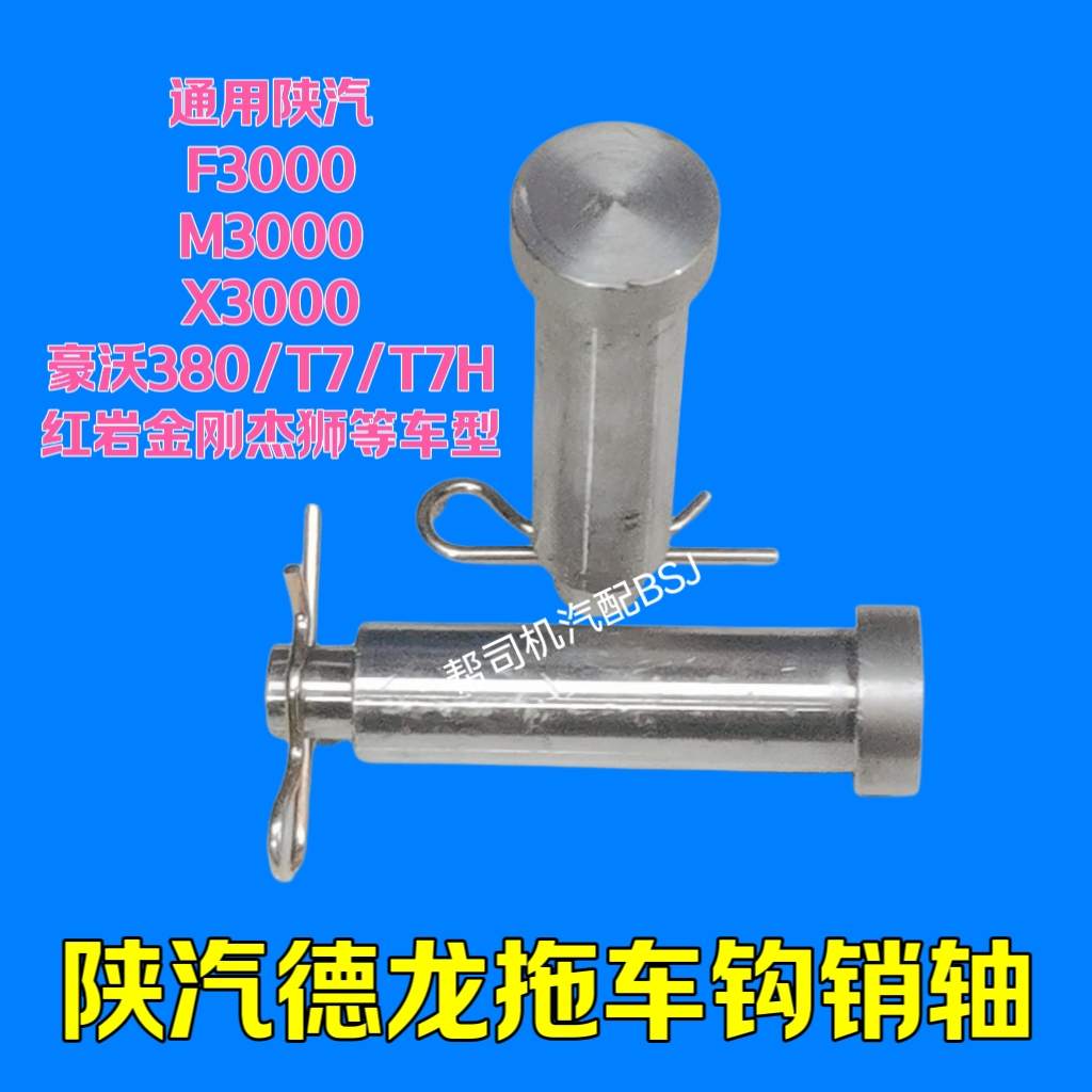 陕汽德龙F3000 新M3000X3000前拖车钩销轴豪沃牵引钩拉车钩开口销