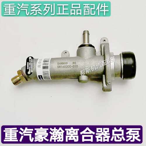 中国重汽配件重汽豪瀚离合器总泵浩瀚离合器助力总阀正品铝质包邮
