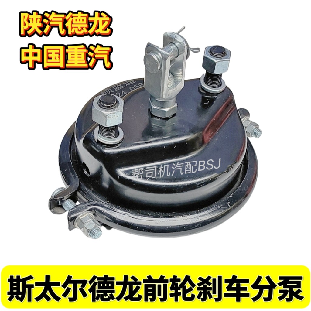重汽斯太尔陕汽德龙前制动气室刹车泵红岩杰狮欧曼方向轮刹车分泵