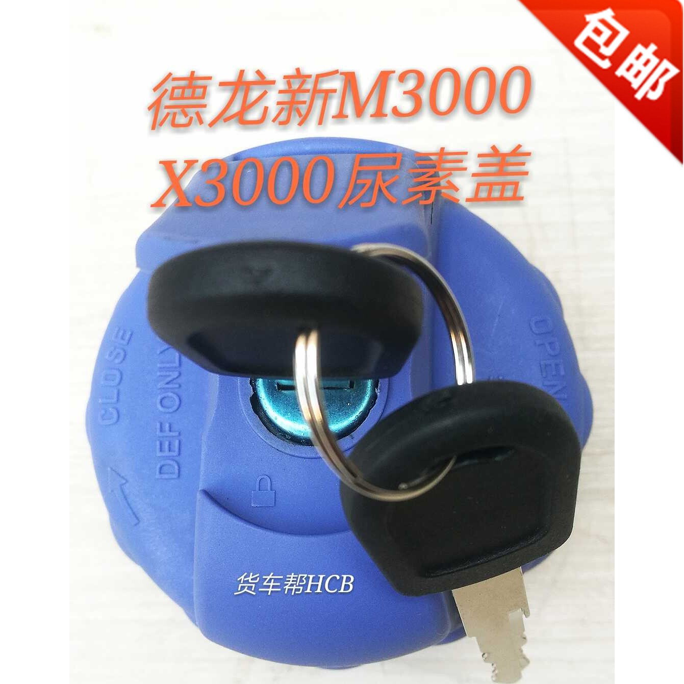适用于陕汽德龙新M3000 德龙X3000尿素盖溶液箱盖带锁