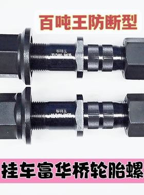 富华桥加长滚花轮胎螺丝136长12.9A级加强型柳特王457 半挂车配件