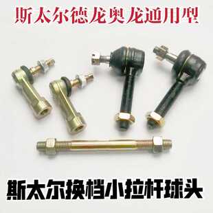 斯太尔奥龙德龙F2000F3000法士特变速箱换挡杆大球头拉杆小球头