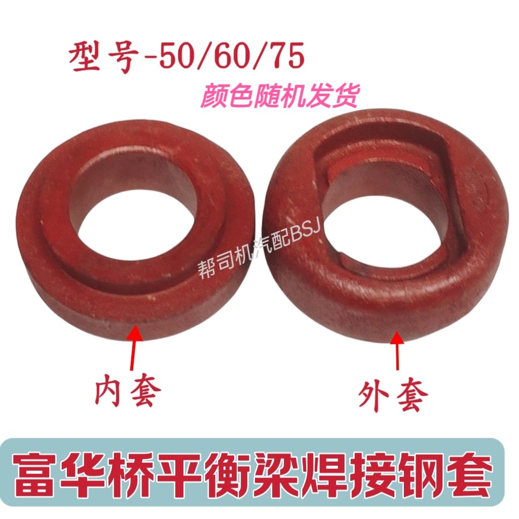 半挂车配件富华桥挂车平衡梁焊套全封销轴钢套50/60/75支架焊接套