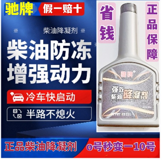正品驰牌柴油降凝剂防冻添加剂剂