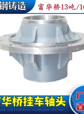 富华桥半挂车配件挂车加重13吨/16吨轴头法兰头518445/220149轴承