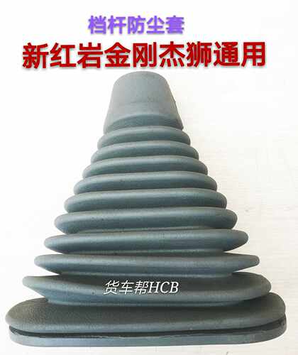 适用于红岩金刚换档杆防尘罩红岩杰狮老红岩金刚档杆防尘套防尘罩