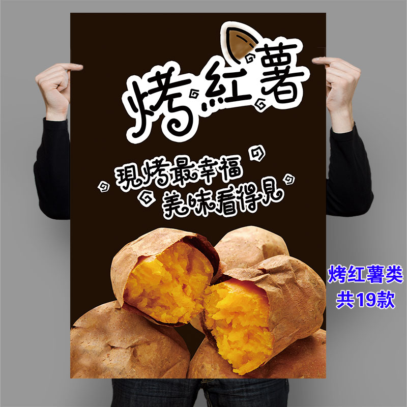 烤红薯烤地瓜广告宣传海报印刷自粘贴纸贴画写真喷绘墙壁装饰画