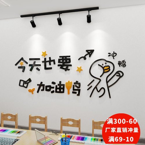 今天加油鸭网红办公室亚克力墙贴