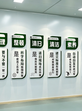 公司企业文化6s管理墙贴励志标语