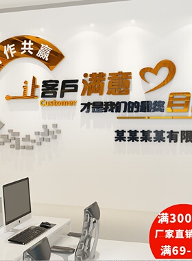 办公室墙面装饰励志标语墙贴公司企业背景墙让客户满意立体3墙贴