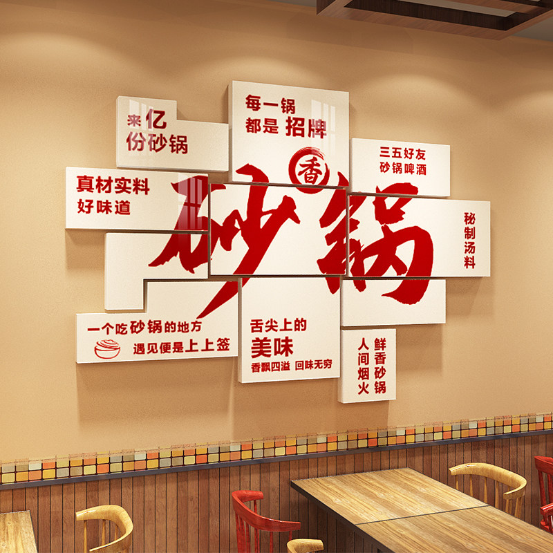 砂锅店背景墙米线店墙贴创意立体
