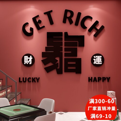 麻将文化墙装饰3d立体暴富贴纸棋牌室麻将馆背景墙创意布置墙贴画