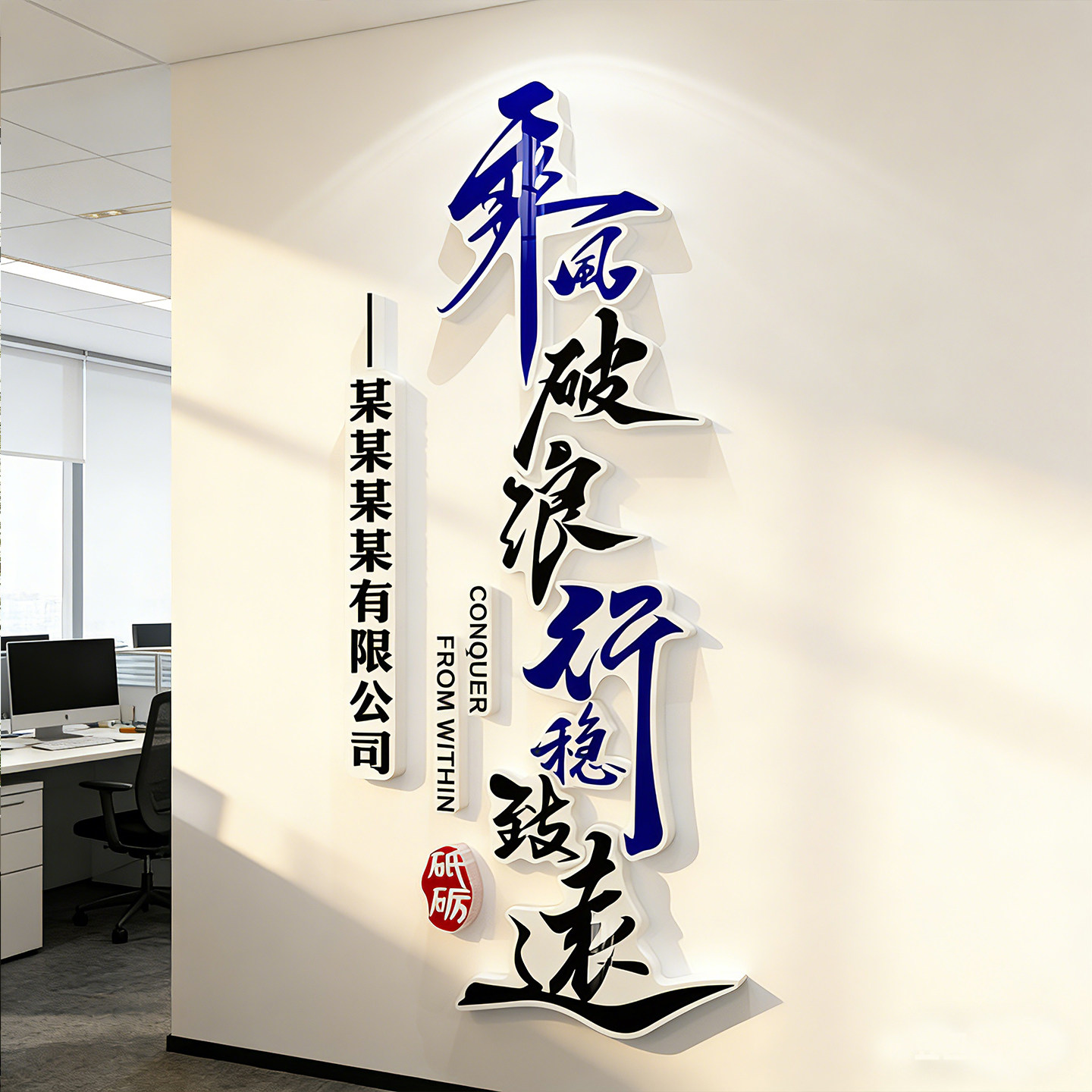 3D立体企业文化墙贴励志标语