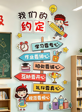 班级公约立体自粘文化墙贴