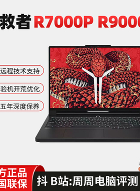 联想拯救者2025  R7000P R9000P AI元启至尊版电竞游戏笔记本电脑