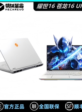 MECHREVO/机械革命 耀世16 Ultra 苍龙16Ultra旗舰游戏笔记本电脑