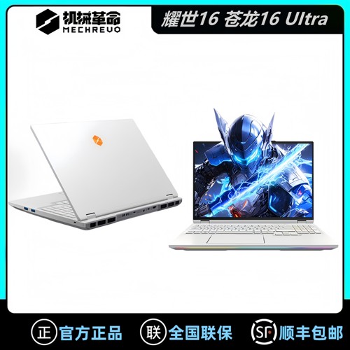 MECHREVO/机械革命 耀世16 Ultra 苍龙16Ultra旗舰游戏笔记本电脑