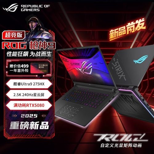 华硕ROG枪神9Plus超竞版笔记本