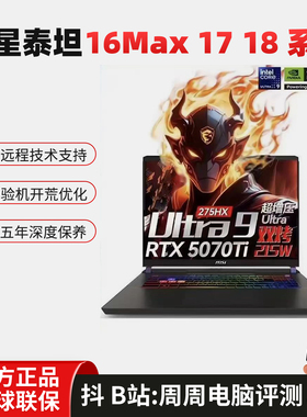 MSI/微星 泰坦 16Max 17AI 18Pro Ultra电竞游戏本笔记本电脑