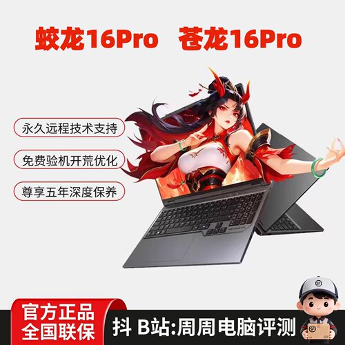 MECHREVO/机械革命 蛟龙 16Pro  苍龙16Pro 游戏笔记本电脑学生