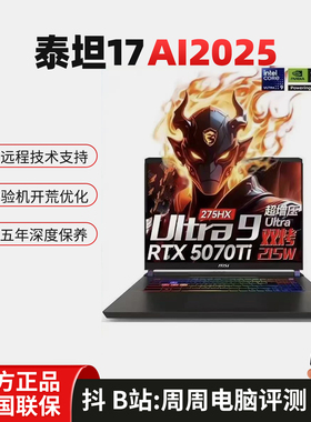 MSI/微星 泰坦 16AI 17AI 18Pro Ultra 锐龙电竞游戏本笔记本电脑