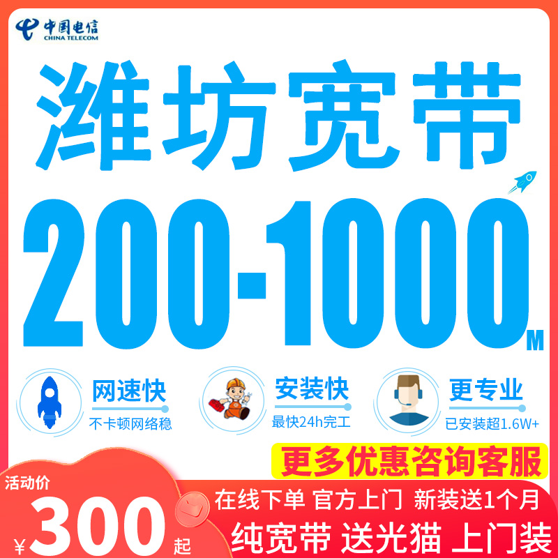 山东电信潍坊电信宽带1000M上网宽带安装办理宽带续费非移动联通