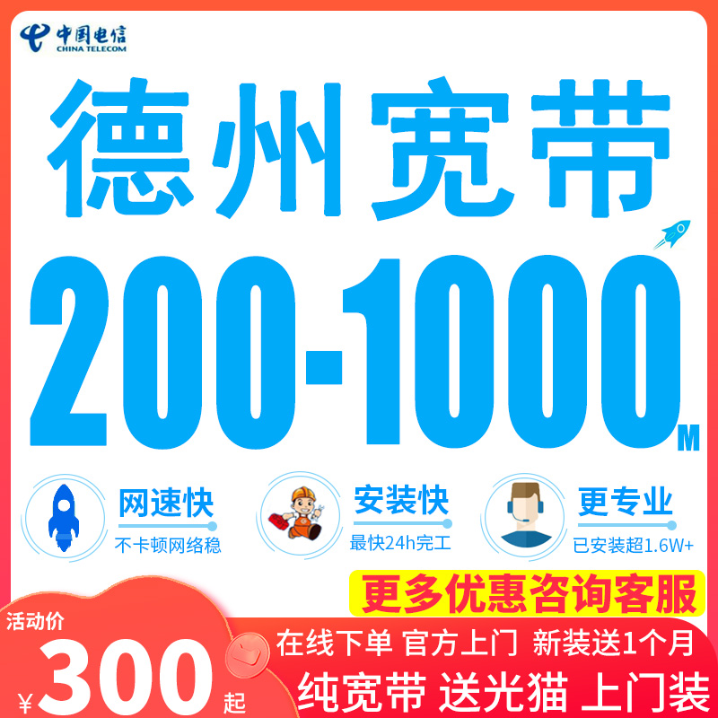 山东电信德州电信光纤宽带安装300M光纤包年续费充值办理安装宽带