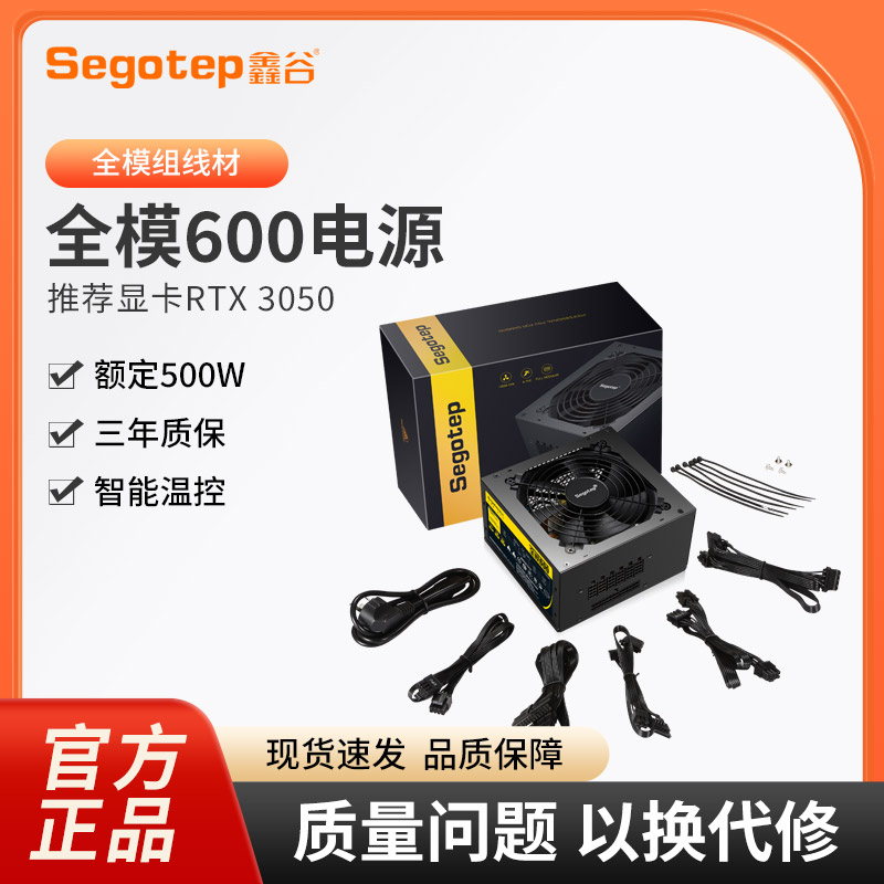 全模600电脑电源Segotep/鑫谷