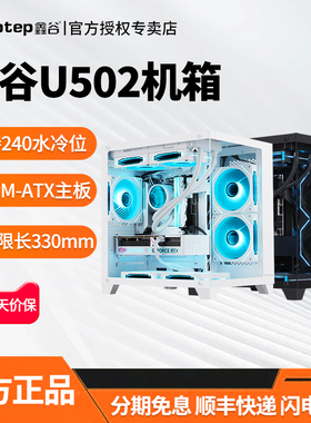 鑫谷U502无立柱海景房台式主机电脑机箱全侧透MATX小机箱支持240