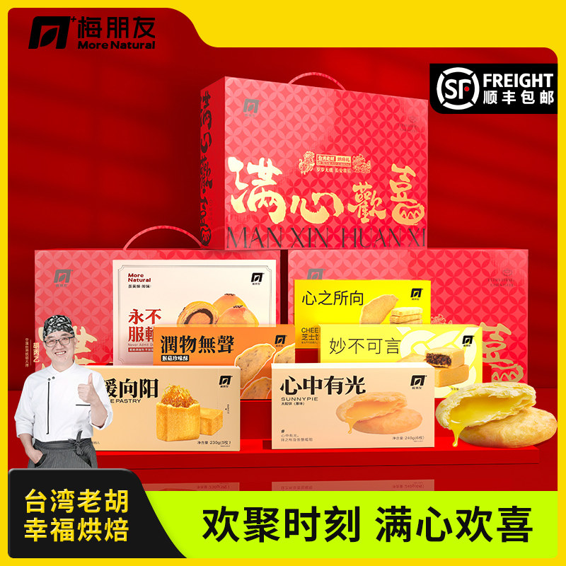 梅朋友【台湾老胡】满心欢喜中秋礼盒台湾传统手工糕点月饼送礼品