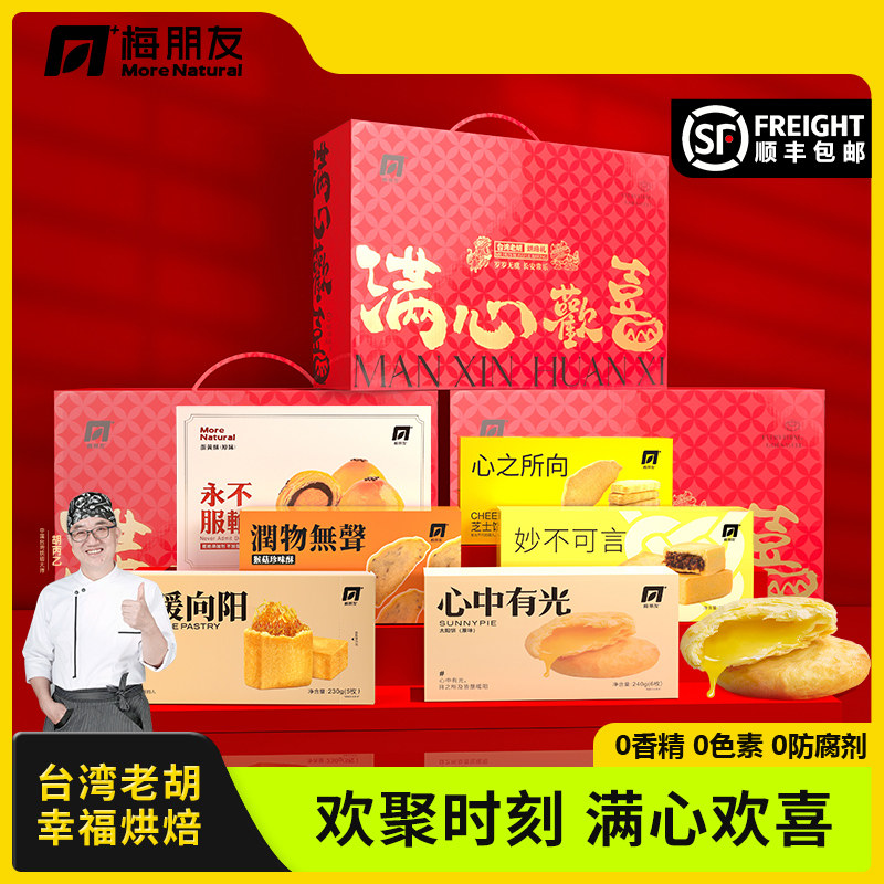 梅朋友【台湾老胡】满心欢喜中秋礼盒台湾传统手工糕点月饼送礼品