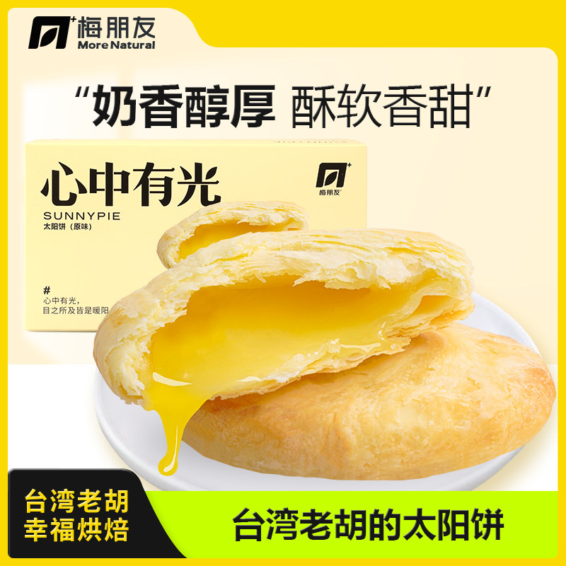 梅朋友台湾老胡太阳饼传统中式糕点傅手工制作 健康零食早餐