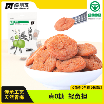梅朋友蜜饯果干诏安青梅0糖梅饼