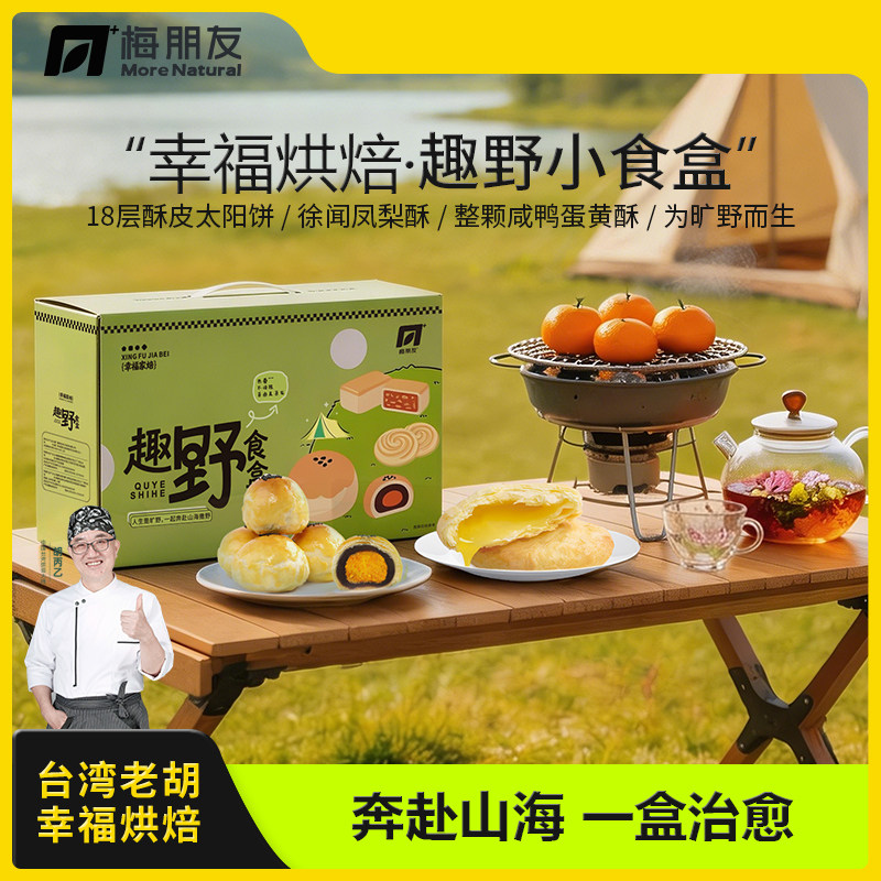 野趣小食盒手工糕点凤梨酥太阳饼蛋黄酥一盒多享口味野餐分享装