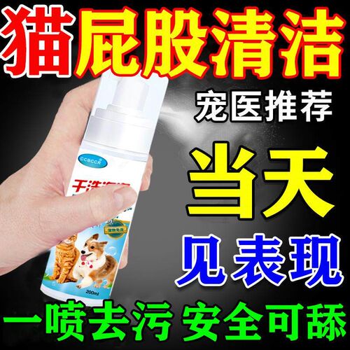 猫咪擦屁股神器屁股清洁干洗泡沫拉屎除臭去污渍黄毛洗屁股喷雾剂