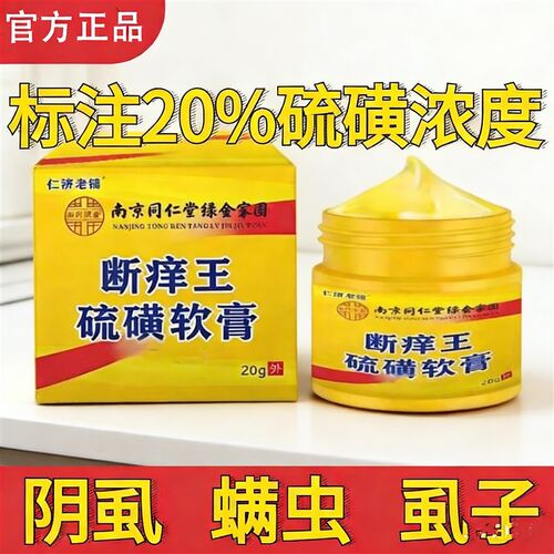 20%含量南京同仁堂金绿家园硫磺软膏百分之二十虱疥螨螨虫舒缓