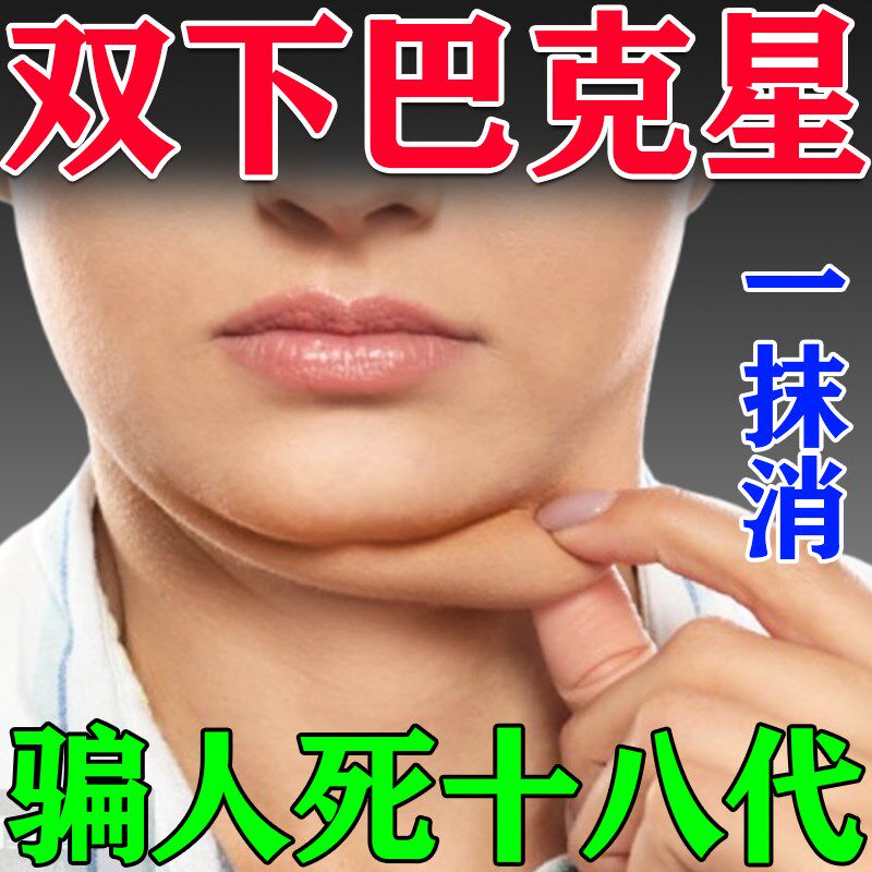 去双下巴赘肉神器瘦脖子下颚线v脸提拉紧致瘦脸溶脂收双下巴面霜