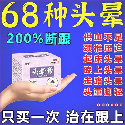 头昏专用药颈椎压迫疏通缓解耳石症眩晕膏药头晕眩晕特效神器