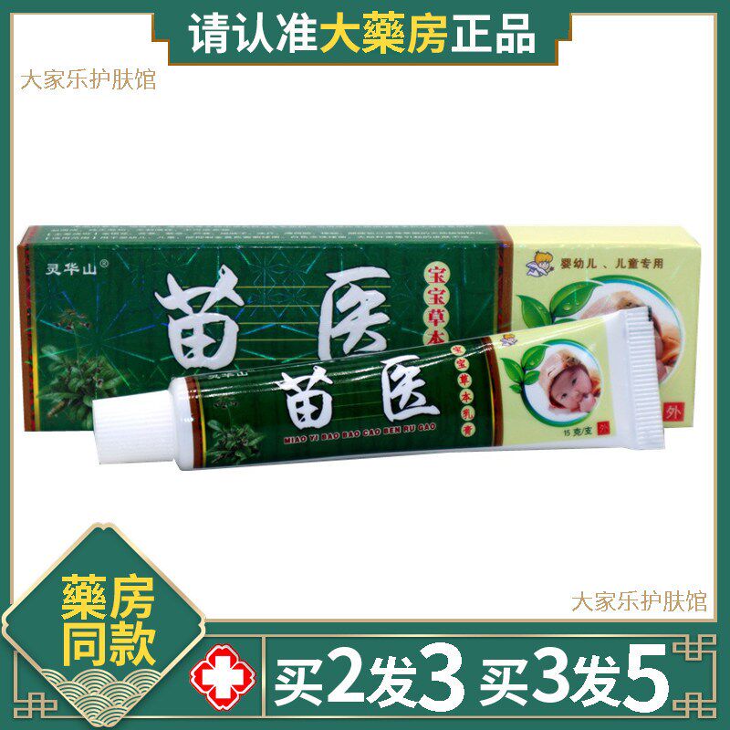 灵华山苗医宝宝乳膏BB护臀软膏婴幼儿儿童皮肤护理百草本软膏15g