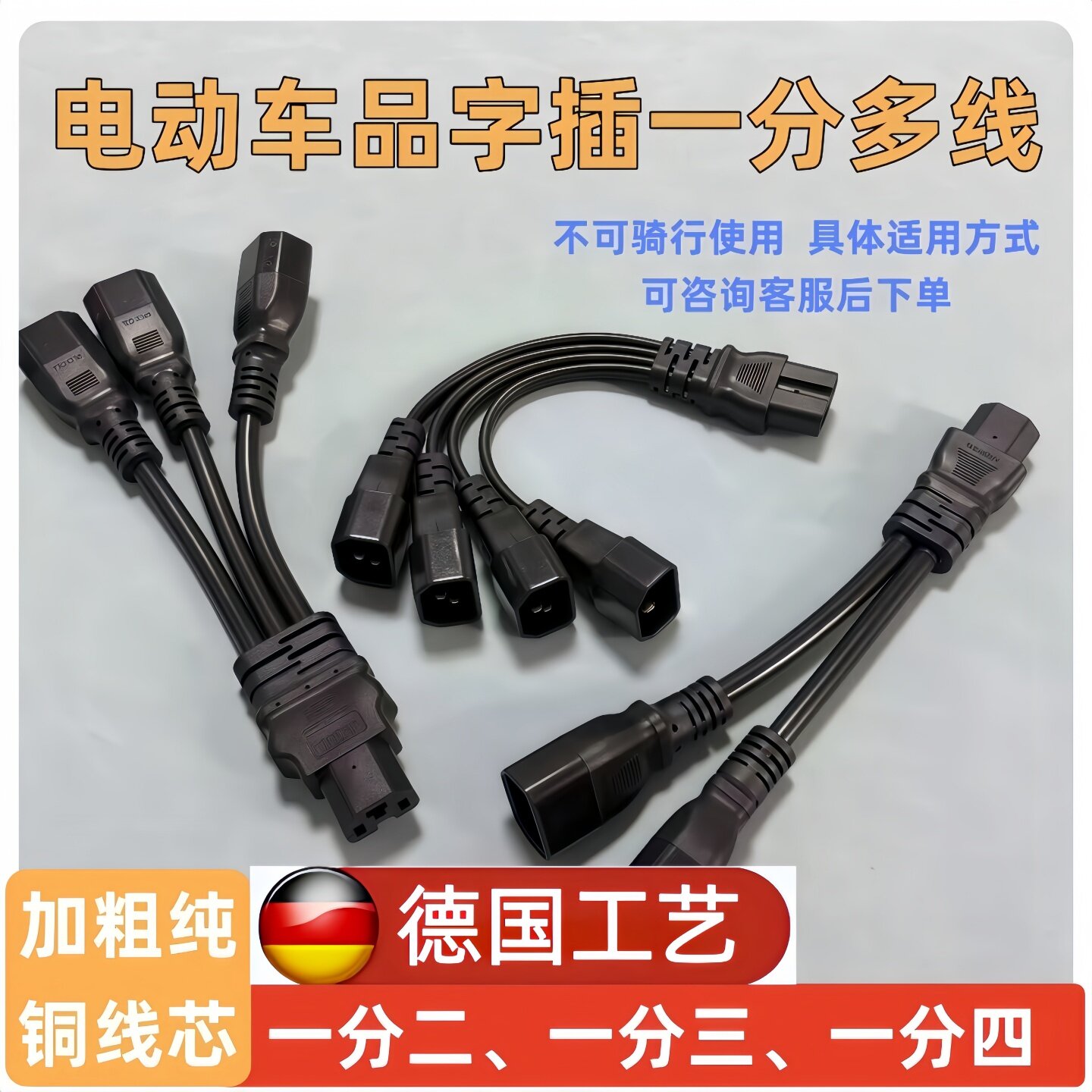 电动车三轮车品字插头一分三转换线接头夜市灯1分4连接线充电接口