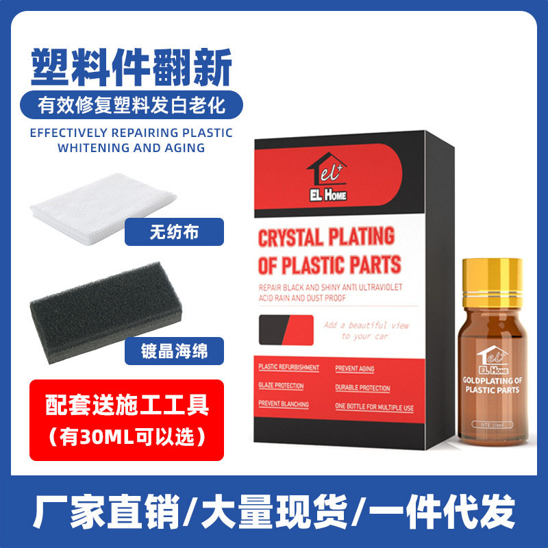 汽车塑料件翻新剂二氧化硅保护涂层车用塑料发黑镀晶还原剂黑科技