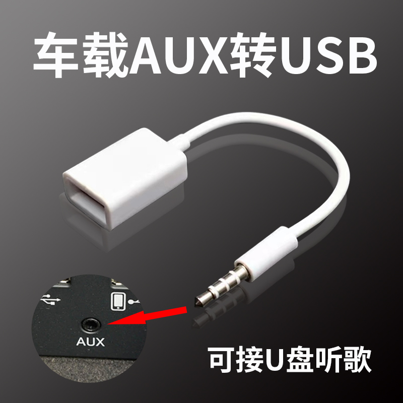 奥迪A4L A3 Q3 Q5 A1汽车aux转USB车载3.5MM音频线 U盘转接线