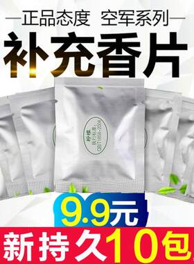 汽车香水出风口空军一号二号三号补充装香片车载替换固体香薰香芯